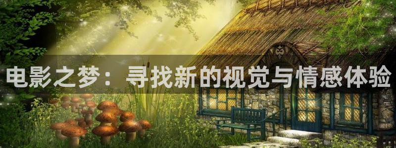 天狼影院手机在线观看：电影之梦：寻找新的视觉与情感体验