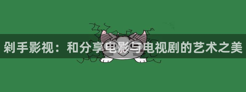 天狼影院一路向西：剁手影视：和分享电影与电视剧的艺术之美