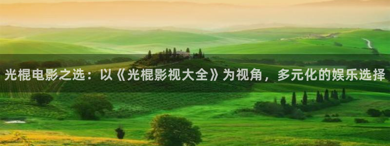 天狼在线影院tlyy：光棍电影之选：以《光棍影视大全》为视角，多元化的娱乐选择