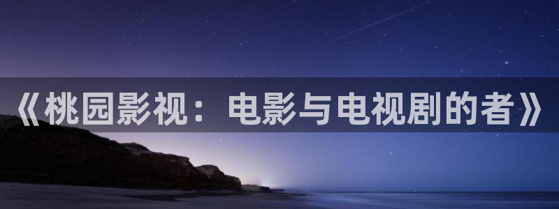 名侦探柯南天狼影院：《桃园影视：电影与电视剧的者》