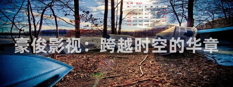 天狼影视：豪俊影视：跨越时空的华章