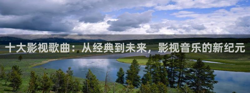 天狼影视影院：十大影视歌曲：从经典到未来，影视音乐的新纪元