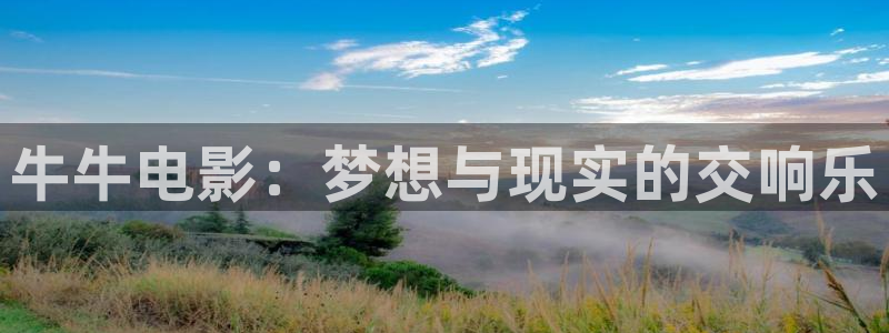 西瓜影院天狼影视：牛牛电影：梦想与现实的交响乐