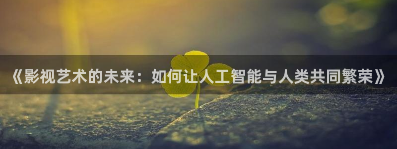 天龙天狼影院：《影视艺术的未来：如何让人工智能与人类共同繁荣》