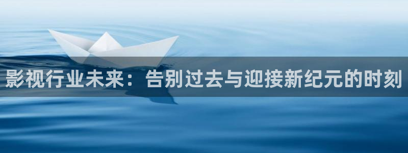 天狼电影在线观看：影视行业未来：告别过去与迎接新纪元的时刻