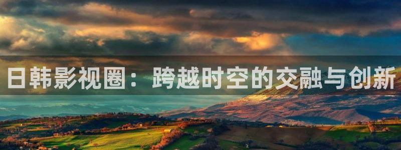 天狼影院韩国电影：日韩影视圈：跨越时空的交融与创新